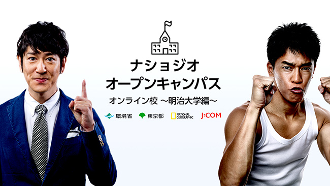 ココリコ田中・武井壮が動物・環境問題の最新研究を開設