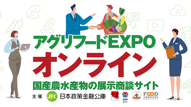 「アグリフードEXPOオンライン」