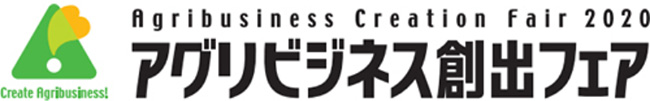 「アグリビジネス創出フェア2020」の講演者など決まる　農水省