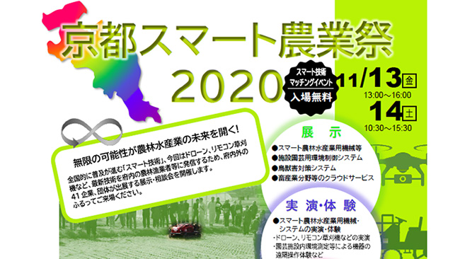 最新スマート農機の実演も「京都スマート農業祭2020」開催　京都府