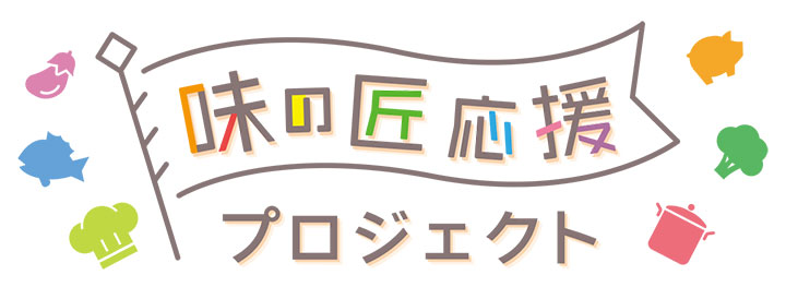 「味の匠応援プロジェクト」WEB審査通過の3グループ決定　農水省