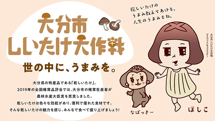 大分市しいたけ大作戦「#うちのほしこフォトコンテスト」募集中