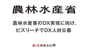 農林水産業のDX実現へ　農水省が民間のデジタル人材を公募　ビズリーチ