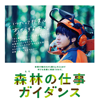「もりの仕事ガイダンス」オンライン相談会　参加者募集　全森連