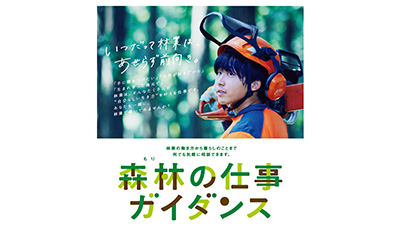 「もりの仕事ガイダンス」オンライン相談会　参加者募集　全森連
