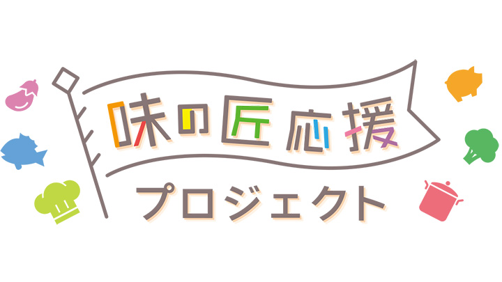 「味の匠応援プロジェクト」