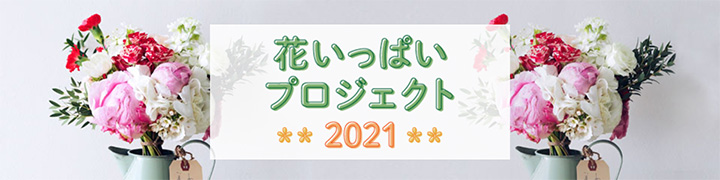 暮らしに花を取り入れる「花いっぱいプロジェクト2021」開始　農水省