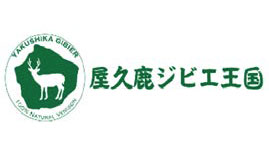 国産ジビエ認証施設に「屋久鹿ジビエ王国」を認証　農水省