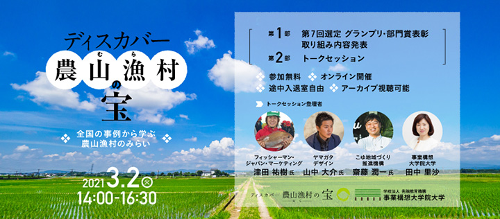 農山漁村活性化の優良事例オンラインで発信　農水省・事業構想大学院大学