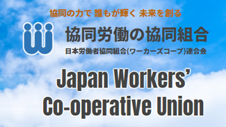 「よい仕事」を自ら実現　法制化後初の全国交流集会　ワーカーズコープ