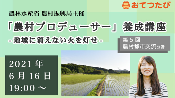 農水省「農村プロデューサー養成講座」都市農村交流で「おてつたび」登場