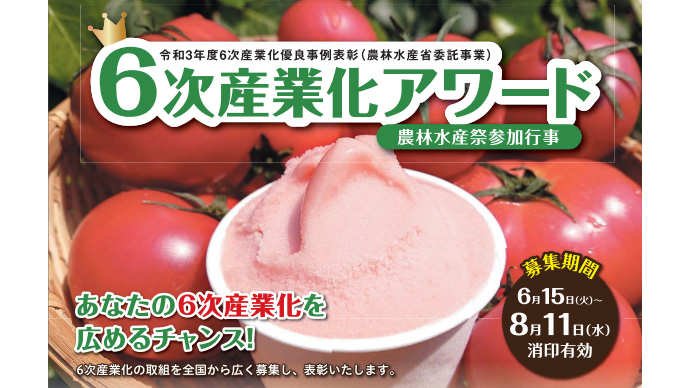地域の農林水産物により高い付加価値を「6次産業化アワード」募集開始　農水省