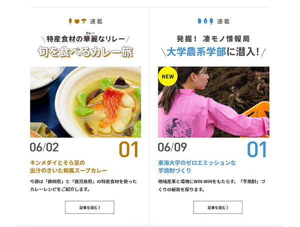 連載は「旬を食べるカレー旅」と「発掘！凄モノ情報局　大学農系学部に潜入」の2つを隔週で発信