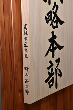 看板を掛ける野上農相（中央右）と葉梨副大臣。右は熊野大臣政務官。左は枝元事務次官。