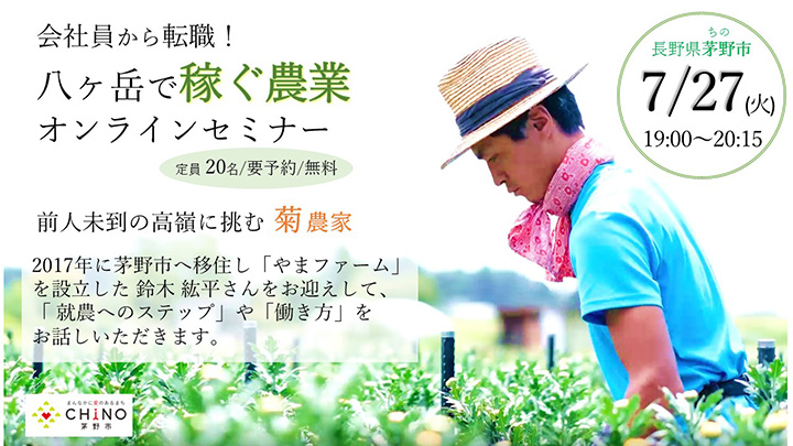 「八ヶ岳で稼ぐ農業 オンラインセミナー」参加者募集中　長野県茅野市