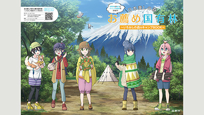 『ゆるキャン△』とコラボ「日本美しの森 お薦め国有林」ガイドブックを無料配布　林野庁