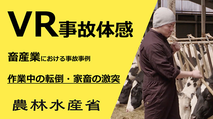 農林水産業・食品産業の作業安全のための事故体感「VR映像」作成　農水省