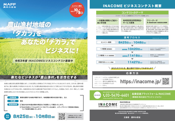 農山漁村の地域資源活かす「イナカム」ビジネスコンテスト　エントリー受付開始　農水省
