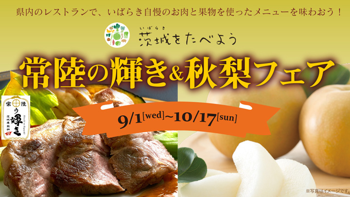 茨城県内レストランで「茨城をたべよう　常陸の輝き＆秋梨フェア」開催