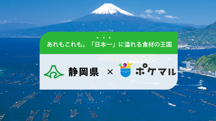 静岡県と連携　県産食材でベジカレーなど3品を開発　ポケットマルシェ