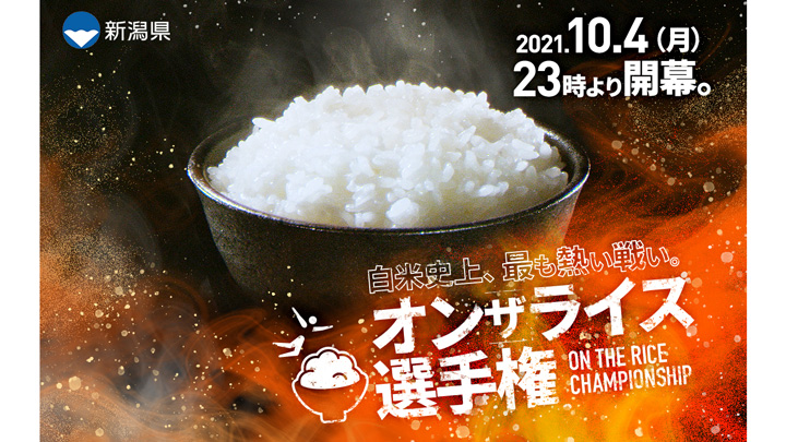 新潟県が誇るお米が絶品おかずを受け止める「新潟米 オンザライス選手権」開幕