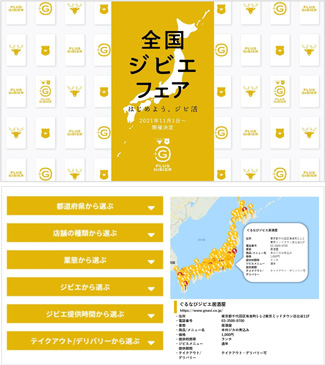 全国1000以上の飲食店など参加「全国ジビエフェア」開催　ぐるなび