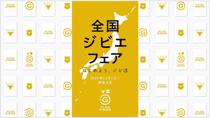 全国1000以上の飲食店など参加「全国ジビエフェア」開催　ぐるなび