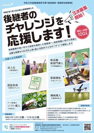 「経営継承・発展支援事業」実施する市町村　3次公募開始　全国農業会議所