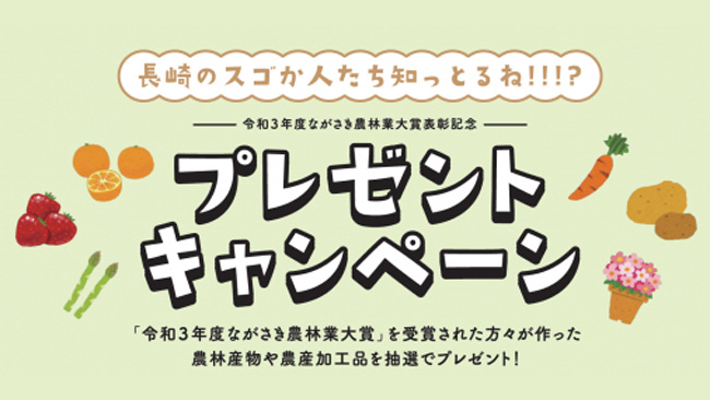 「ながさき農林業大賞表彰記念」プレゼントキャンペーン実施中　長崎県