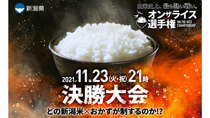 「新潟米 オンザライス選手権」決勝大会　23日にライブ配信　新潟県