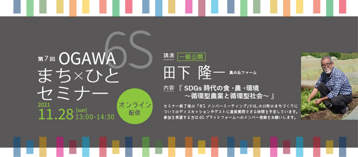 「第7回OGAWA 6S まち×ひとセミナー」開催　埼玉県小川町