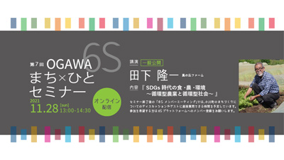 「第7回OGAWA 6S まち×ひとセミナー」開催　埼玉県小川町
