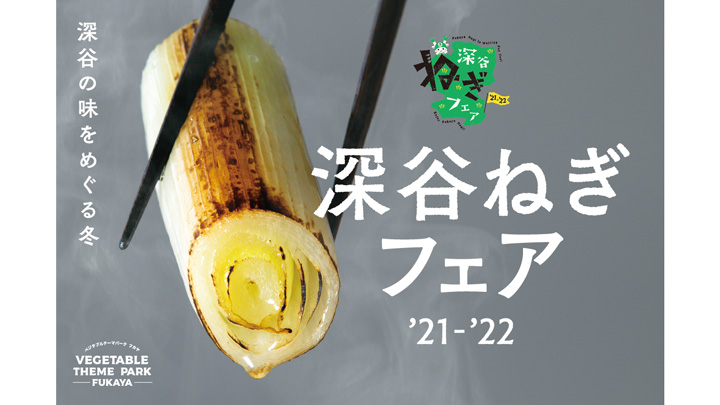 「深谷ねぎフェア2021-2022」開催　埼玉県深谷市
