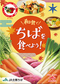 千葉県産の旬の味を楽しめる 「ちばと一緒に！販売促進月間」実施中