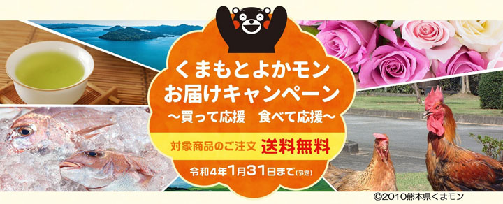 コロナ禍の農林漁業者を支援「くまもとよかモンお届け」送料無料キャンペーン開催中　熊本県