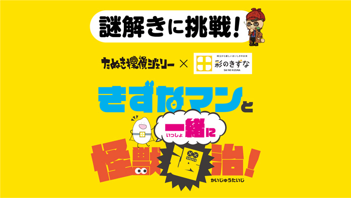 埼玉県産米「彩のきずな」が当たる　LINEゲームのイベント開催中