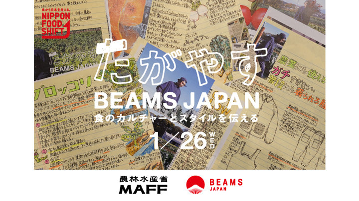 農水省×BEAMS JAPAN　コラボプロジェクト始動　日本の食文化を発信
