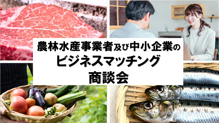 千葉県の農林水産物　生産者と企業をつなぐビジネスマッチング商談会開催