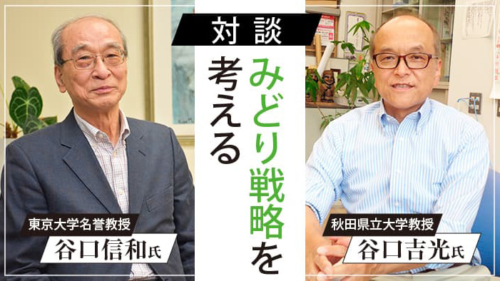 【シリーズ：みどり戦略を考える】対談：まるで欧米追随　まず「調和」理念の共有を　谷口吉光秋田県立大学教授　谷口信和東京大学名誉教授