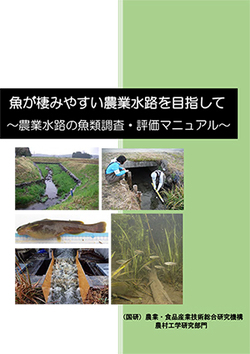 農研機構「農業水路の魚類調査・評価マニュアル」の表紙