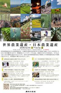 「世界農業遺産・日本農業遺産展」12月10日から　農水省