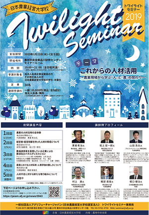 農業ビジネスを学ぶ夜間講座の受講者募集　日本農業経営大学校