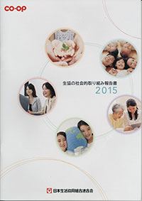社会的取り組み報告書2015 日本生協連