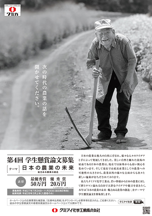 『日本の農業の未来』テーマに学生懸賞論文募集