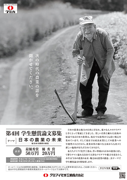 『日本の農業の未来』テーマに学生懸賞論文募集 クミアイ化学