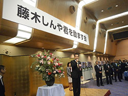 藤木眞也氏の激励会開く