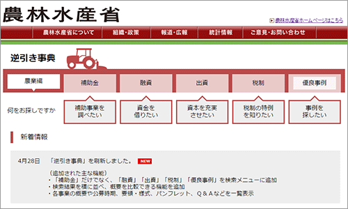 農林水産省ホームページ「逆引き事典」