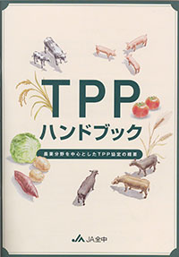 ＴＰＰ　ハンドブックでポイント整理－ＪＡ全中