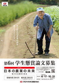 「日本の農業の未来―魅力ある農業の創造」で 学生懸賞論文を募集