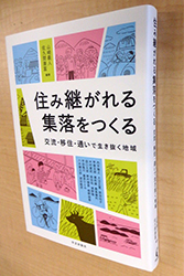 書籍「住み継がれる集落をつくる」の表紙